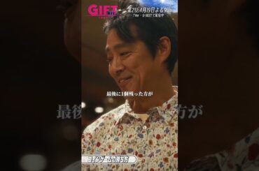 『ＧＩＦＴ』1話切り抜き✂️コインゲームの勝ち方🪙 #堤真一 #玉森裕太 #日曜劇場ギフト