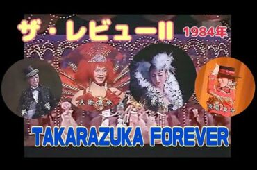 ザ・レビューⅡ TAKARAZUKA FOREVER 1984年(昭和59年) 大地真央 黒木瞳 剣幸 涼風真世