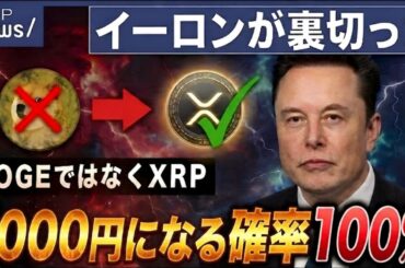 4月中XRPが1000円になることは確定。リップルが急騰する根拠とは？【暗号資産　最新情報】