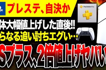 【ドン引き大悲報🔥】PSプラス、近日中に2倍値上げか…PS5値上げしたばかりだろ！！／各社サブスク料金まとめも紹介【Switch2 vs ハードソフト抗争】