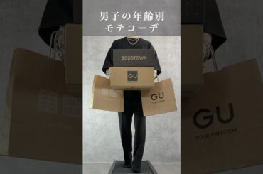 年齢別におすすめのモテコーデ紹介します😊✨✨#ファッション #プチプラ #コーデ