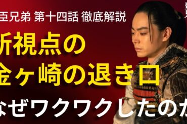 「豊臣兄弟！」第14話 徹底解説：新視点の「金ヶ崎の退き口」、なぜ我々はワクワクしたのだろうか。