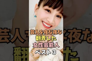 芸人を夜な夜な翻弄した女性芸能人ベスト3 #西脇綾香 #雑学 #shorts