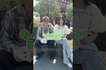 修羅場になるところだった…#白鳥大珠#永尾まりや#浅草#ラブキン#デート#2択相性クイズ