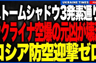 衝撃映像です。ウクライナの街を破壊し続けてきたロシアのドローン基地に、ストームシャドウ3発が直撃。ドネツク空港の拠点が一瞬で機能停止に
