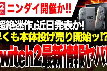 【絶望🔥】近日ニンダイ開催で本体をクラッシュさせる『迷作』発売発表か！さらにSwitch2が早くも投げ売り！？【Switch2最新情報】トモダチコレクションわくわく生活／スターフィールド