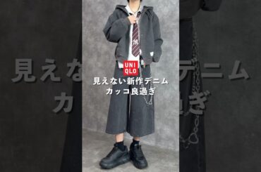 今週発売のユニクロ新作デニムが最高です。#ファッション #uniqlo #shorts