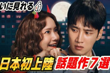 【日本初公開】やっと見れます...✨大ヒット韓国作品7選💖