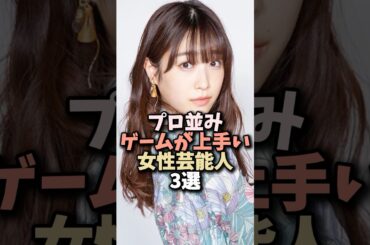 ゲームが上手い芸能人3選 #shorts #芸能人 #北川景子