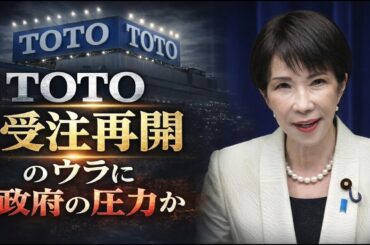 突如受注再開のTOTO。しかしそのニュースを読んでみると･･･？安冨歩東京大学名誉教授。一月万冊清水