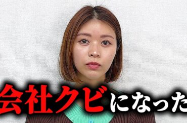 会社辞めさせられました。