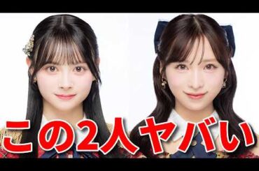 【期待】AKB48小栗有以＆伊藤百花コンビが地上波に続々出演！【佐藤綺星 八木愛月 エバース エンタメ学園】