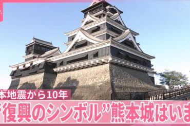 【熊本地震から10年】“復興のシンボル”復旧作業続く  熊本城はいま…