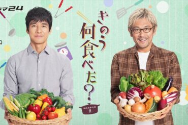 ドラマ 『きのう何食べた？ Season2』（2023）EP 1~3｜フルHD｜心温まる料理ドラマ
