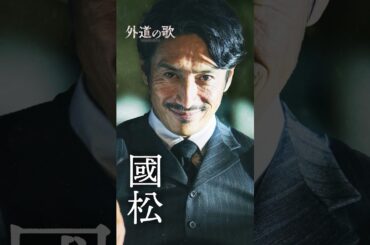 『外道の歌 SEASON2』キャラPV＜國松＞ #伊勢谷友介│DMM TVで独占配信中