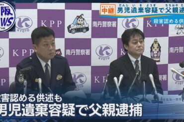 【父親を逮捕・送検】南丹市 男児死亡事件 死体遺棄の疑い 「間違いありません」認める
