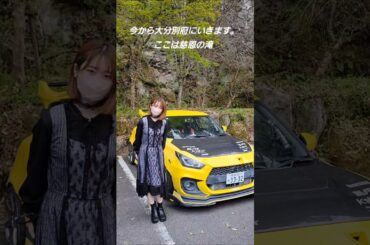 愛車でドライブ IN別府地獄巡り。森高千里　この街