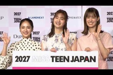 トラウデン直美、10代に戻れるなら「制服を着て遊びたい」（2027 ミス・ティーン・ジャパン開催発表会／新川優愛 平祐奈 トラウデン直美）