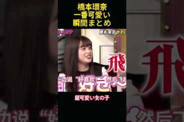 橋本環奈はどんな仕草が一番可愛い？みんなの答えを見てみよう #funny#お笑い #面白い