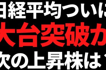 日経平均ついに6万円くるか！？次は●●株が上がってTOPIX押し上げ？
