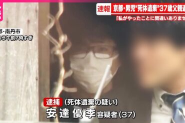 【速報】37歳父親を死体遺棄容疑で逮捕  京都・男児死体遺棄