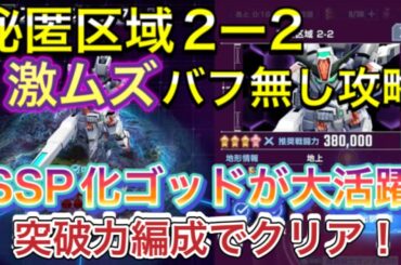 【Gジェネ　無課金　攻略　大規模攻略戦　オススメ　開発　秘匿区域2ー2  ガンダム00 バフ無し】sdガンダム　ジージェネレーションエターナル　