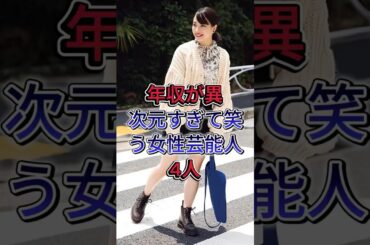年収が異次元すぎて笑う女性芸能人4人#広瀬すず#綾瀬はるか#芸能人#fyp