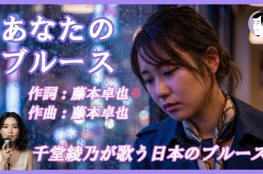 あなたのブルース（矢吹健）｜千堂綾乃が歌う日本のブルースカバーシリーズ｜忘れられない恋に沈む夜｜#SUNO AI #カラオケ字幕 #日本のブルース