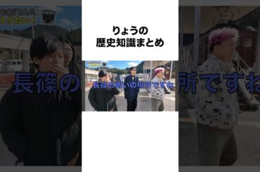 【先人に学ぶ】実はりょうさん歴史に詳しい？#shorts #東海オンエア