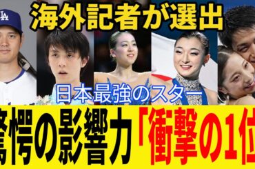 【大谷翔平vs羽生結弦vs浅田真央vs坂本花織vsりくりゅう】海外記者が選ぶ“日本最強の影響力スター”に衝撃！【海外の反応】