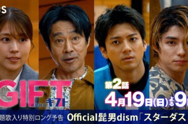 主題歌入り！日曜劇場『ＧＩＦＴ』第2話特別ロング予告｜主題歌Official髭男dism｢スターダスト｣｜4/19よる9時放送【TBS】