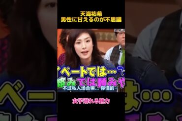 天海祐希男性に甘えるのが不思議#天海祐希 #fypシ #shorts