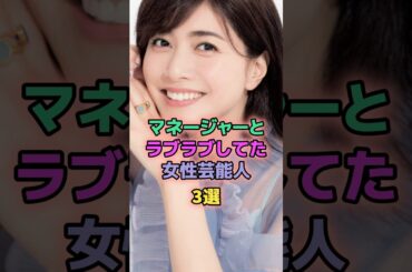 マネージャーとラブラブしてた女性芸能人3選 #芸能人 #内田有紀 #西野カナ