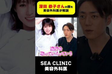 深田恭子さんの顔を美容外科医が解説！#shorts#深田恭子#可愛い