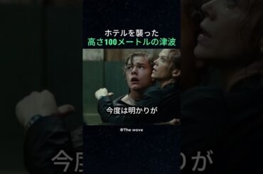 ホテルを襲った高さ100メートルの津波
