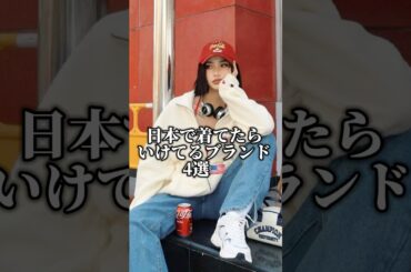 日本で着てたらイケてるブランド4選#海外ガール #海外ファッション #ファッション #fashion #おすすめ #コーデ