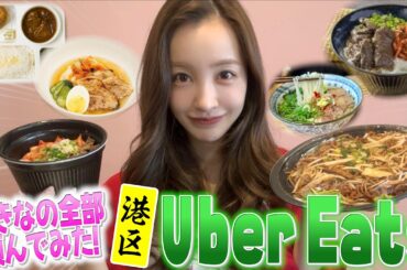 【Uber eats】ともちんオススメウーバーイーツ🤤🍽️🍲【オススメ】