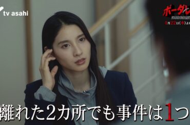 【第３話PR】『ボーダレス～広域移動捜査隊～』４月２２日（水）よる９時放送