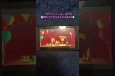 🎂トモダチコレクションわくわく生活と小芝風花さんの誕生日🎂【小芝風花】#shorts #トモダチコレクションわくわく生活 #小芝風花 #誕生日 #おめでとう