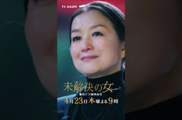 【第２話PR《再臨編》】木曜ドラマ「未解決の女 警視庁文書捜査官 Season３」４月２３日木曜よる９時 #shorts