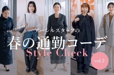 【春の通勤コーデ】ディレクーが突撃！アパレルスタッフの通勤服チェック Vol.2