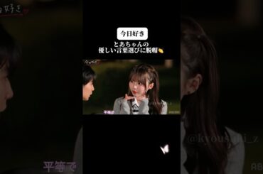 【今日好き】とあちゃんの優しい言葉選びに脱帽👏