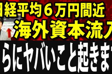 海外投資家が巨額の日本株買い越し！トランプ停戦合意なら日本株さらにヤバいこと起きます