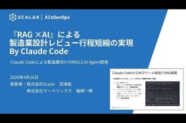 Claude Codeによる製造業向けのRAGとAI Agent開発【20260416 AI×DevOpsStudy #12】