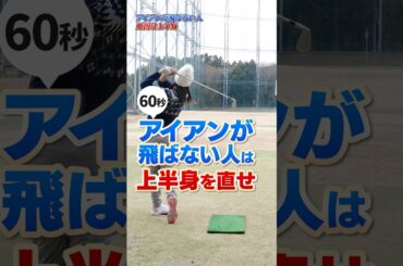 【高島早百合プロ】アイアンが飛ばないなら上半身を直せ！高島プロのアイアンスイング改善術 #ゴルフ #アイアン打ち方 #高島早百合