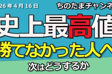 祝）日経平均株価が史上最高値を更新。勝てなかった人はしっかりと反省する動画です。