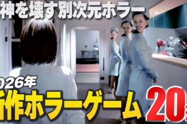 【2026年】超期待の新作おすすめホラーゲーム20選【PS/Switch/Steam/Xbox】