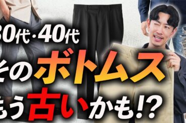 【もう古い？】大人が手放すべきボトムス「5選」古く見えない選び方をプロが徹底解説します【30代・40代】