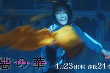 【予告】ドラマ「惡の華」第3話 | テレビ東京