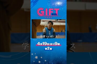 主題歌入り！日曜劇場『ＧＩＦＴ』第2話特別ロング予告｜主題歌#Official髭男dism｢スターダスト｣｜4/19よる9時放送